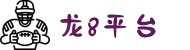 龙8-long8(国际)唯一官方网站